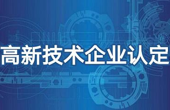 2022年国家高新技术企业，，，可以开始了！！！！